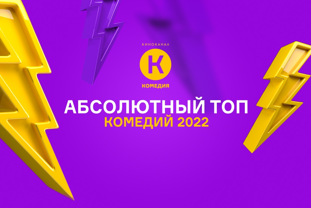 Найти комедии канал. Телеканал комедийное. Канал кинокомедия