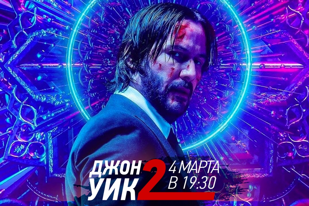 Киану Ривз в захватывающем боевике «Джон Уик-2» на телеканале «Т24»