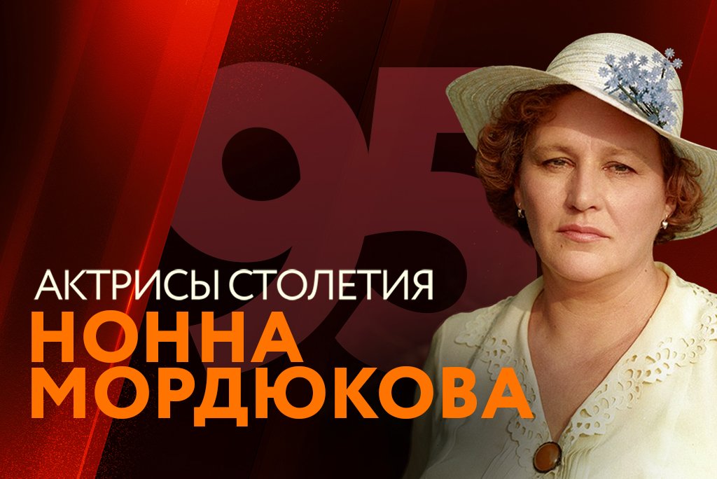 Нонна Мордюкова. Марафон фильмов на киноканале «Мосфильм. Золотая ...