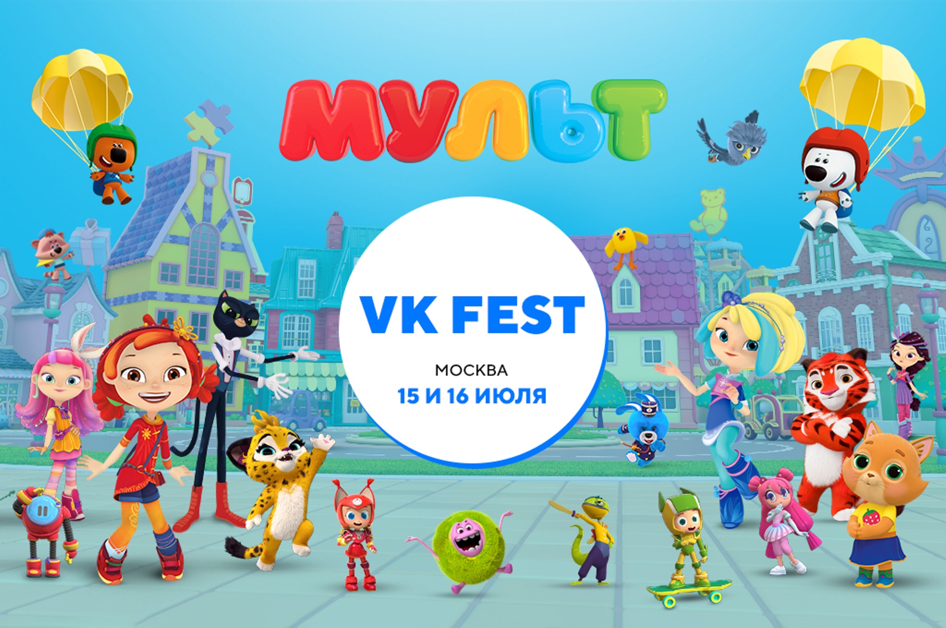 Телеканал «Мульт» примет участие в VK Fest в Москве