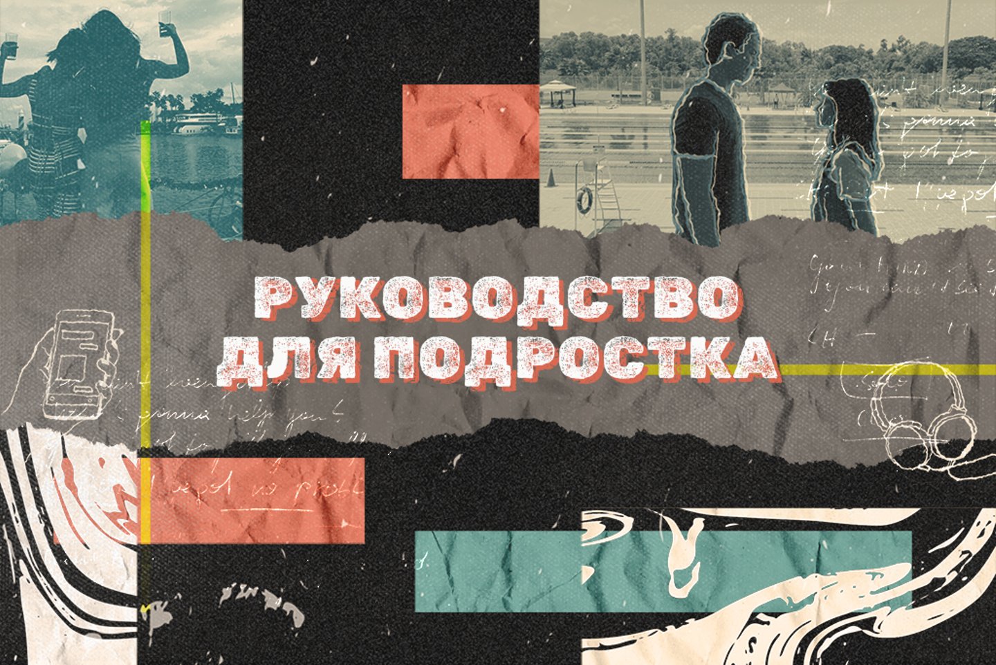 Тинейджеры не нуждаются в помощи? Премьера сериала «Руководство для  подростка» на телеканале «Plan B»