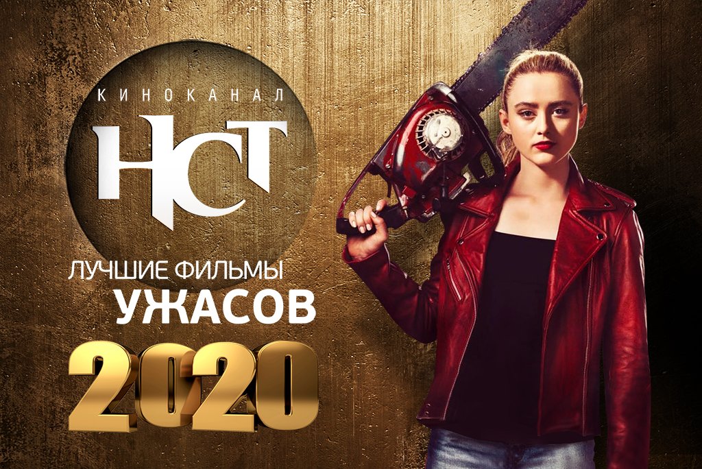 Список ужастиков лучшие 2020