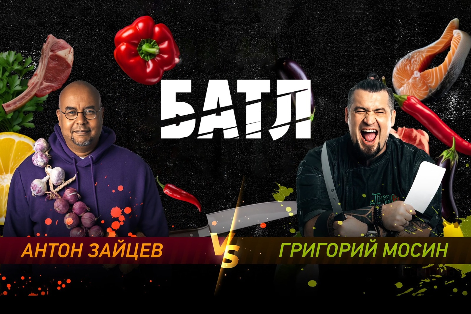 Антон Зайцев VS Григорий Мосин. Телеканал «Моя Планета» подвёл итоги  «Вкусного батла»