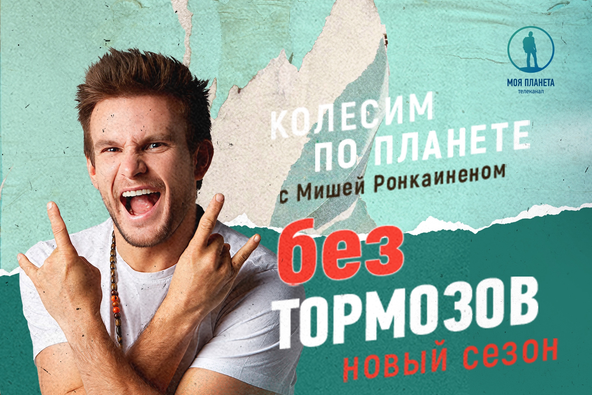 На свидание с Парижем и в поисках потерянного рая: новый сезон «Без ...