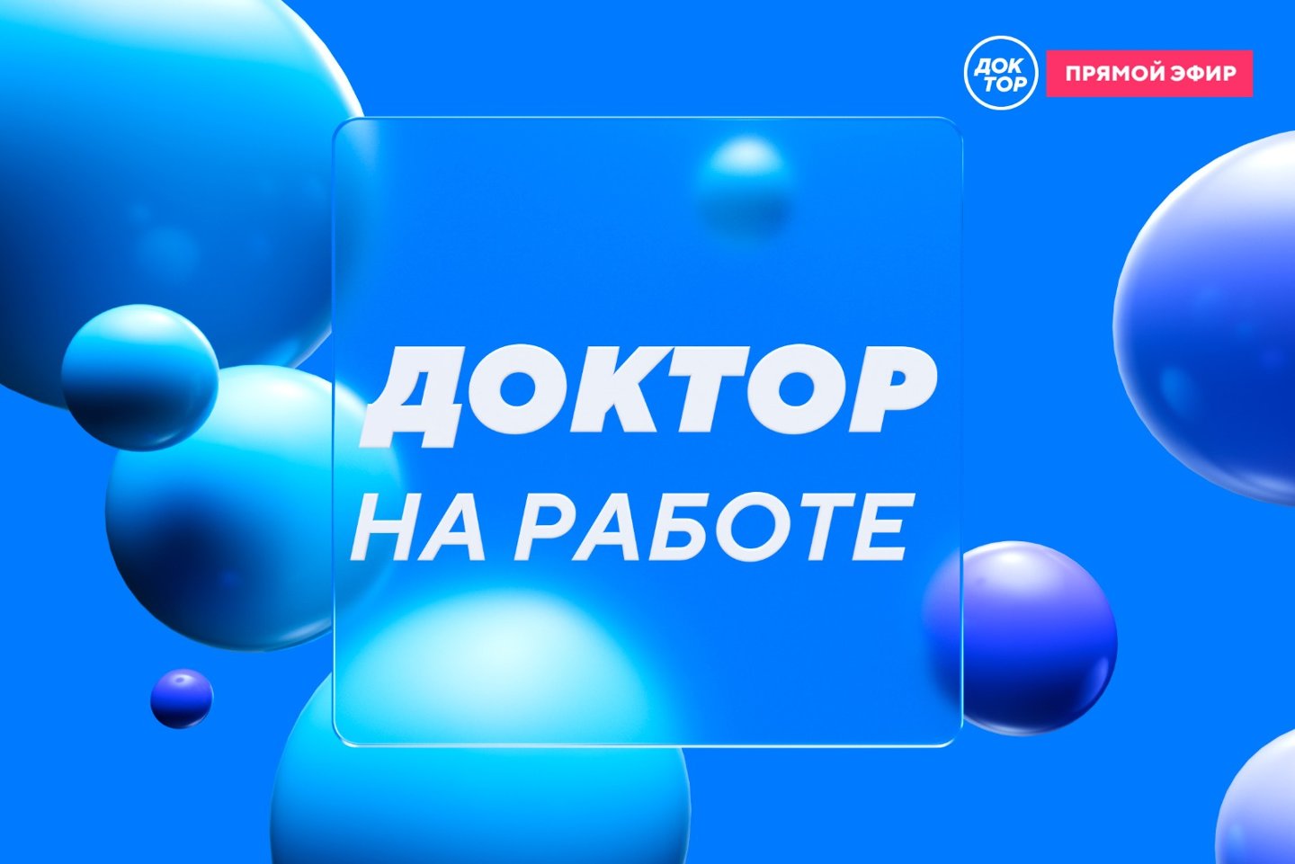 Доктор на работе»: премьера на телеканале «Доктор»