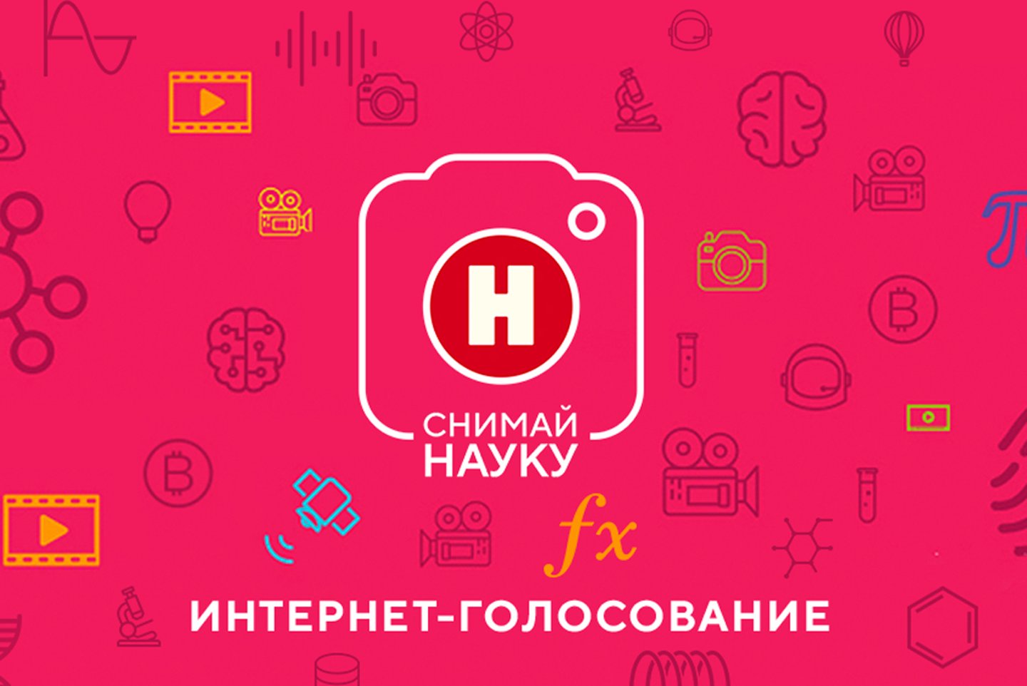 Стартовало интернет-голосование конкурса «Снимай науку!» на лучшее научное  видео