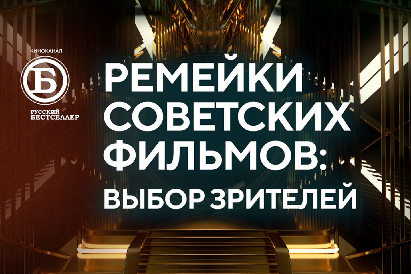 Зрители канала «Русский Бестселлер» назвали советские фильмы, которые  хотели бы увидеть в современной адаптации