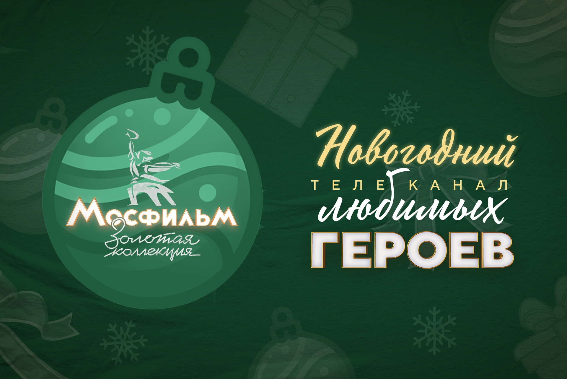 Новогодняя программа на телеканале «Мосфильм. Золотая коллекция»