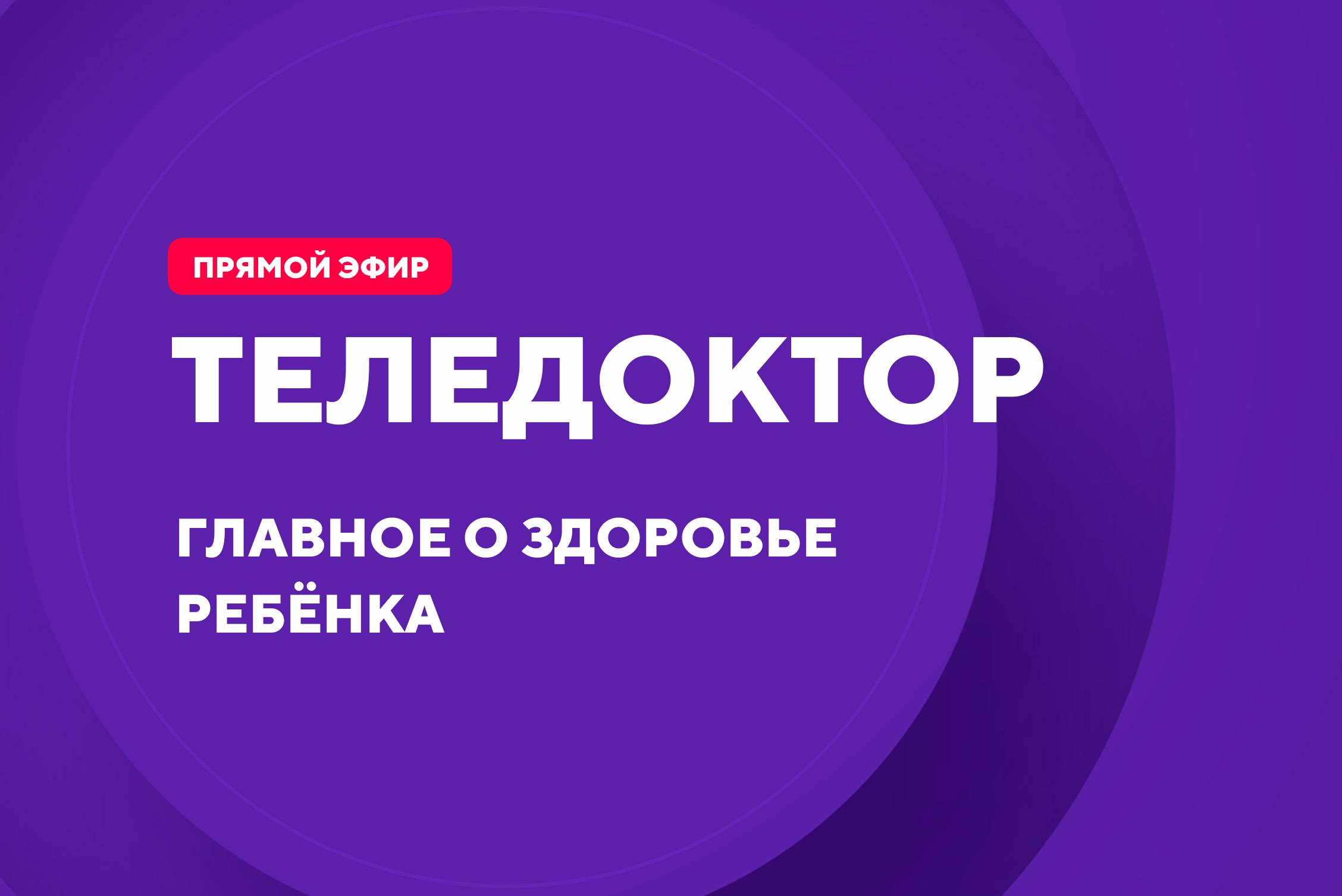 Канал доктор программа. Теледоктор. Телеканал теледоктор. Теледоктор на канале доктор. Ведущая на телеканале теледоктор.