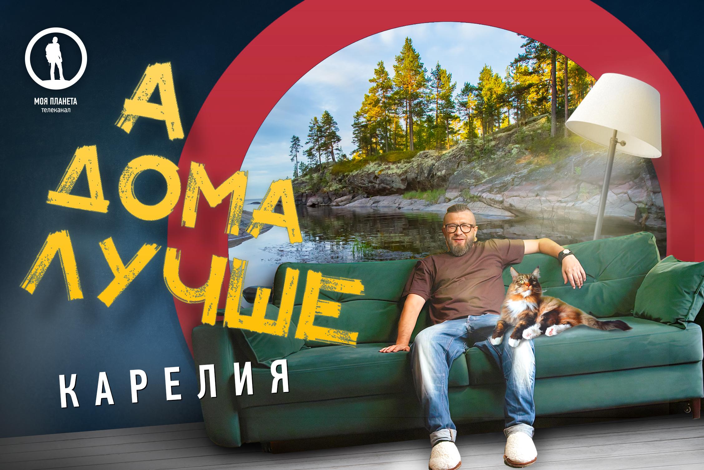 Премьера нового выпуска программы «А дома лучше. Карелия» на телеканале  «Моя Планета»