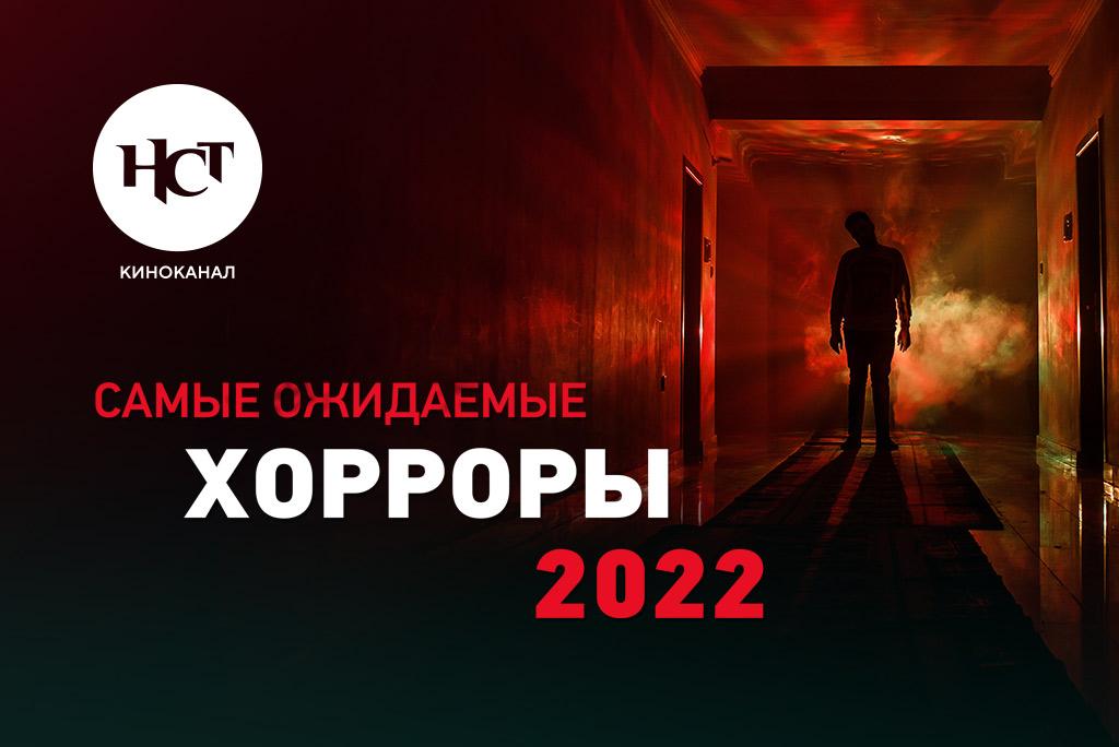 Настоящее страшное телевидение. НСТ 2022. Заставка НСТ 2022.