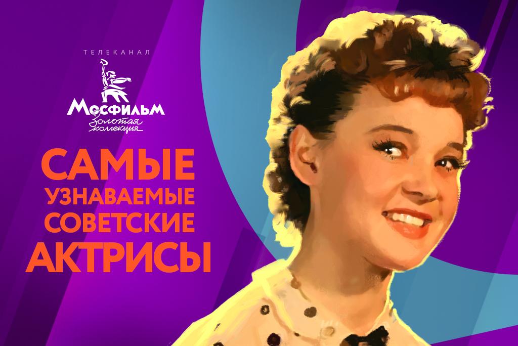 «Мосфильм. Золотая коллекция» назвал самых узнаваемых актрис отечественного кино