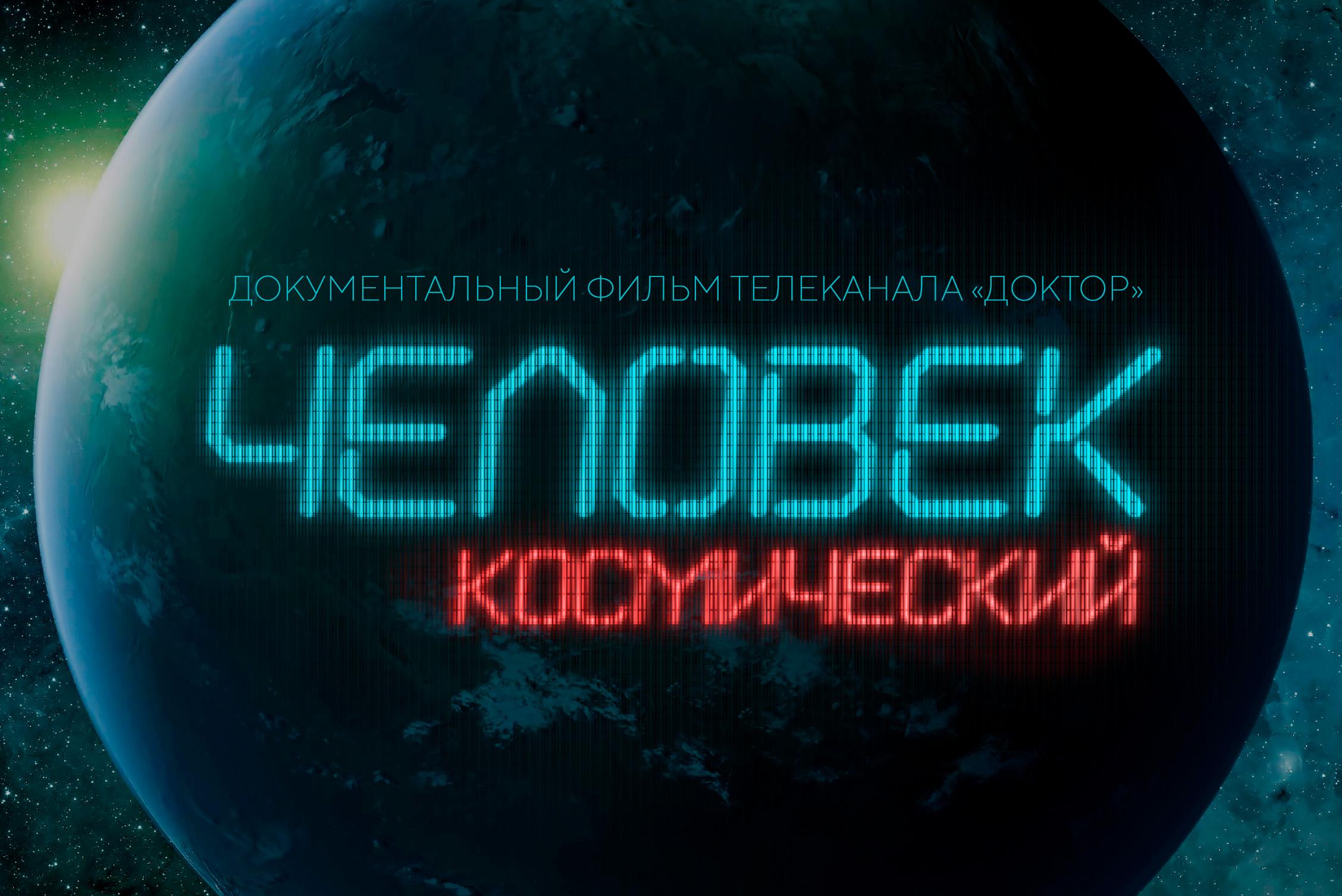 Включи документальный. Документальное кино проект. День космонавтики в 2022 году. День космонавтики скидки. День космонавтики 2022 надпись.