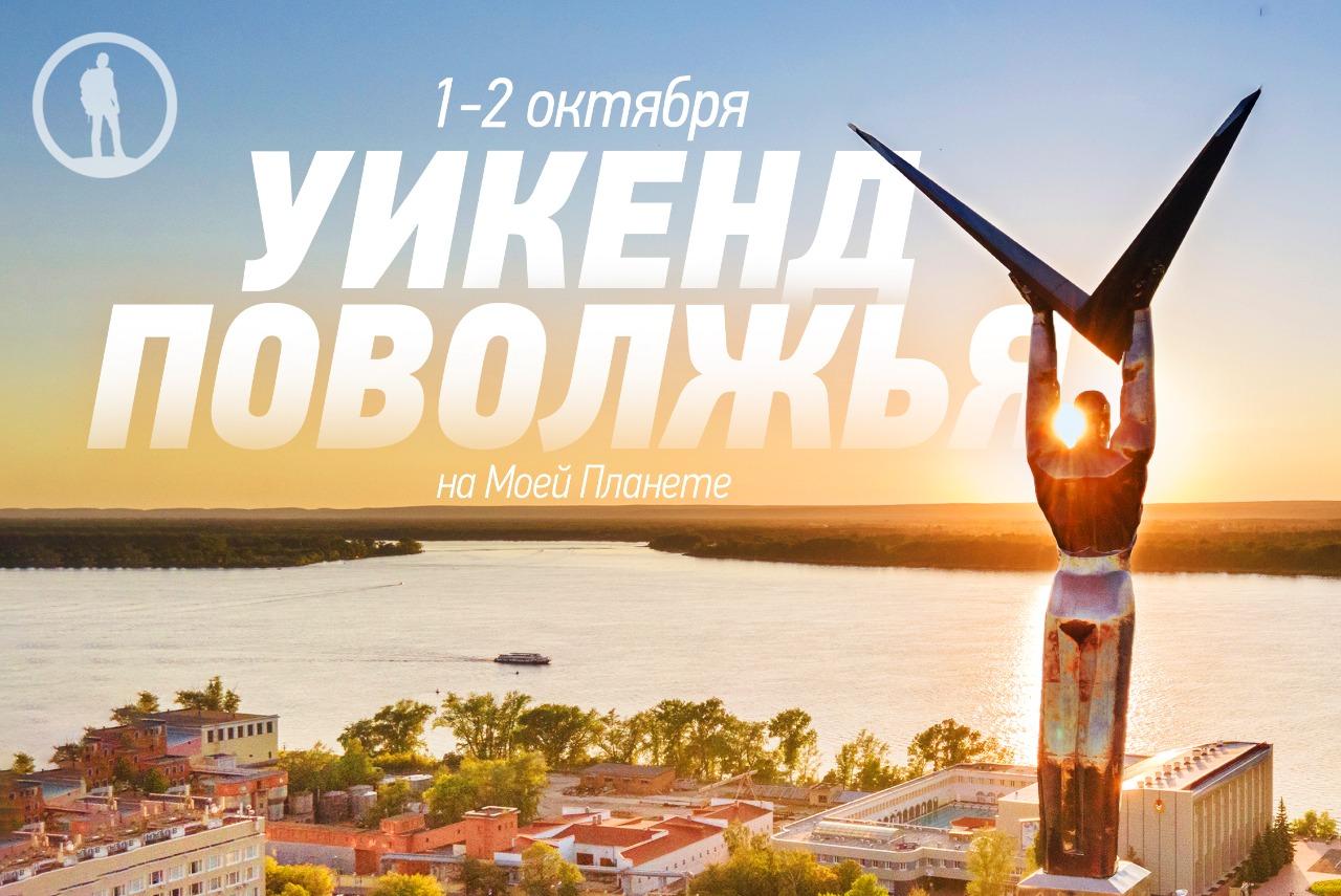 Отправляемся в двухдневное путешествие по Поволжью с телеканалом «Моя ...